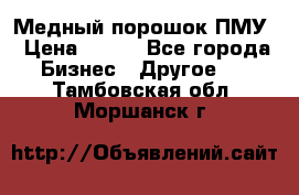 Медный порошок ПМУ › Цена ­ 250 - Все города Бизнес » Другое   . Тамбовская обл.,Моршанск г.